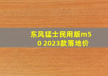 东风猛士民用版m50 2023款落地价